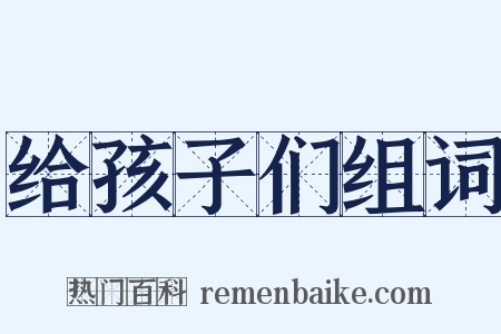 给孩子们组词是什么意思的图片